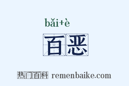 百恶是什么意思的图片